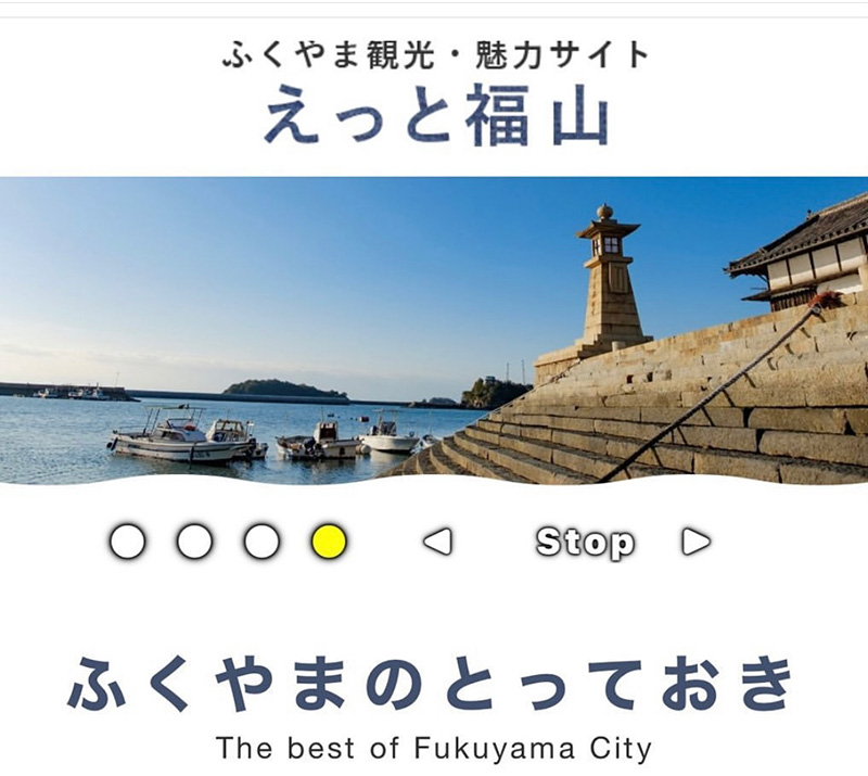 ふくやま観光・魅力サイト えっと福山
