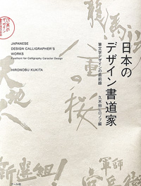 日本のデザイン書道家