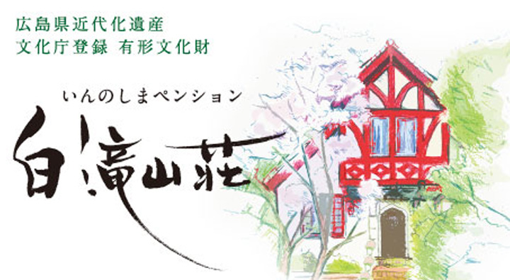 商業用筆文字 白滝山荘