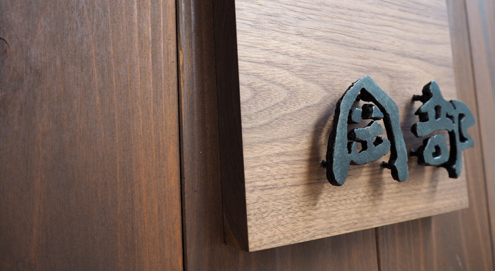 看板・表札 岡部