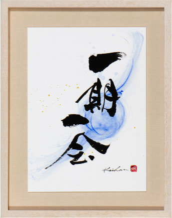 オーダーメイド 一期一会